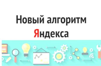 яндекс алгоритмы поискка